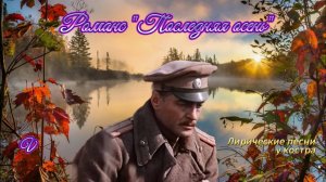 Лирический романс/Романс «Последняя осень» - 2/Wikvaxon