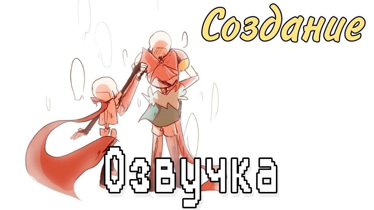 Создание|Undertale Озвучка|Fresh Fan