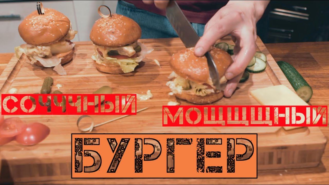 СОЧНЫЙ МОЩНЫЙ РЕСТОРАННЫЙ БУРГЕР ЗА 48Р !!! | ЛАБОРАТОРИЯ ВКУСА смотреть онлайн
