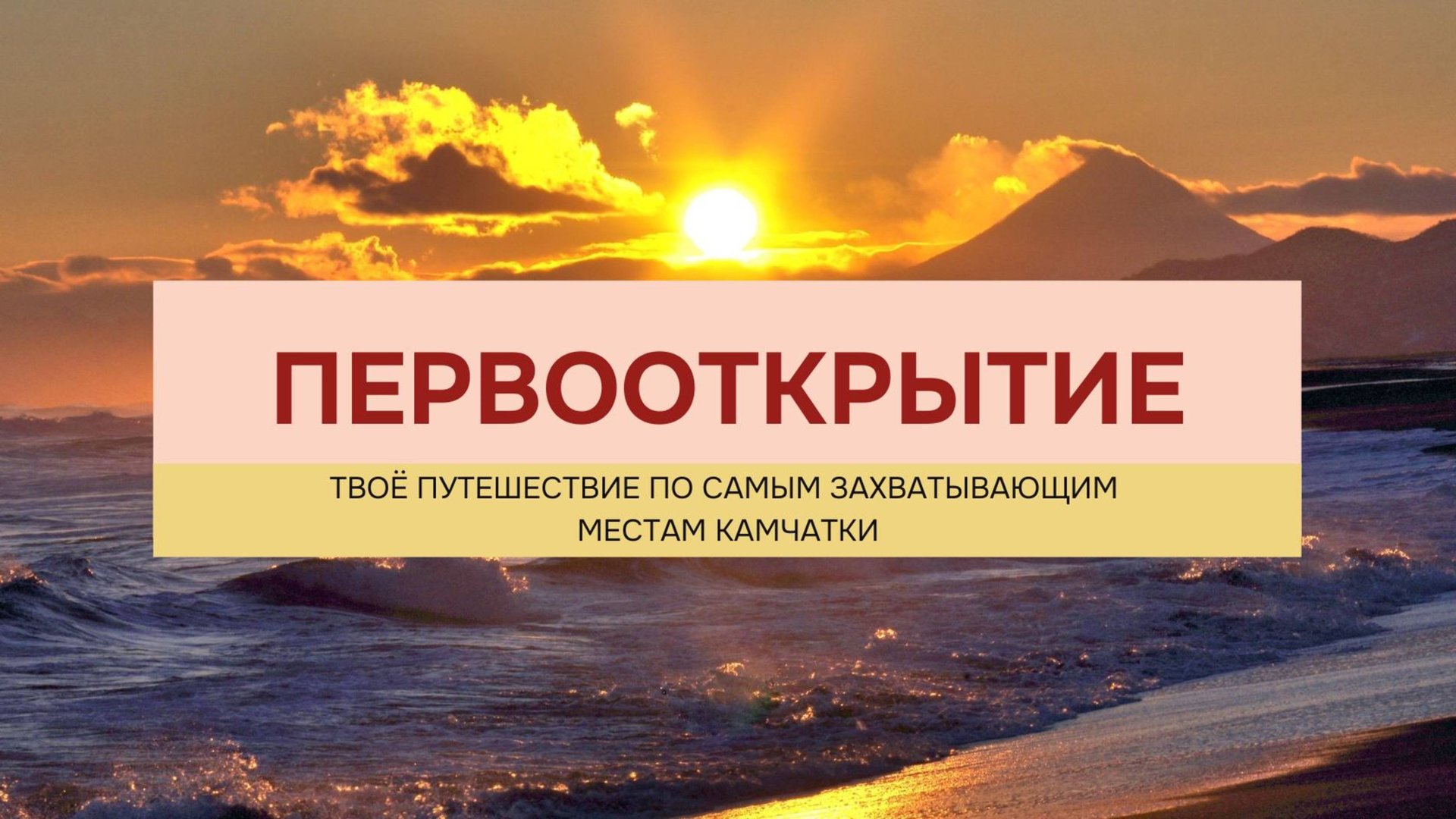 Первооткрытие Камчатки