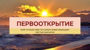 Первооткрытие Камчатки
