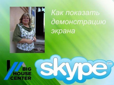 КАК ПОКАЗАТЬ ДЕМОНСТРАЦИЮ ЭКРАНА. смотреть онлайн