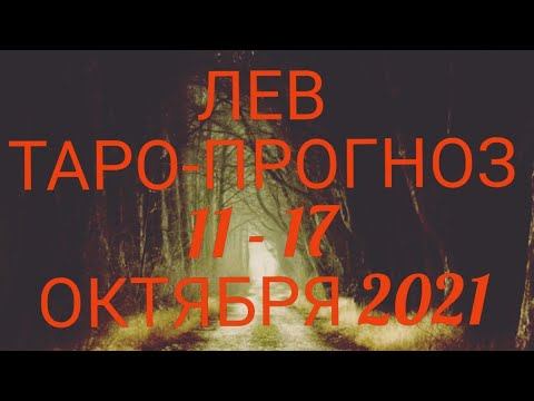 ♌ ЛЕВ. Прогноз Таро На Неделю: Возможности, события, кратко о сферах жизни и Сюрприз недели! смотреть онлайн