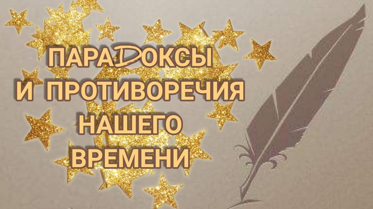 ...о ПАРАДОКСАХ и ПРОТИВОРЕЧИЯХ нашего ВРЕМЕНИ... смотреть онлайн