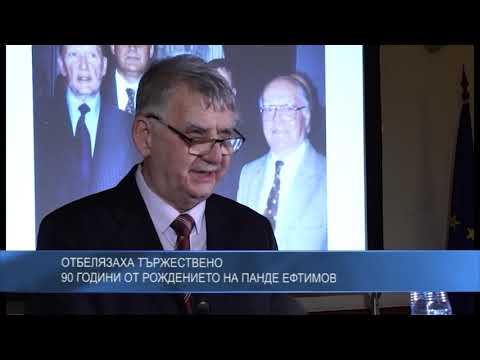 Отбелязаха тържествено 90 години от рождението на Панде Ефтимов смотреть онлайн