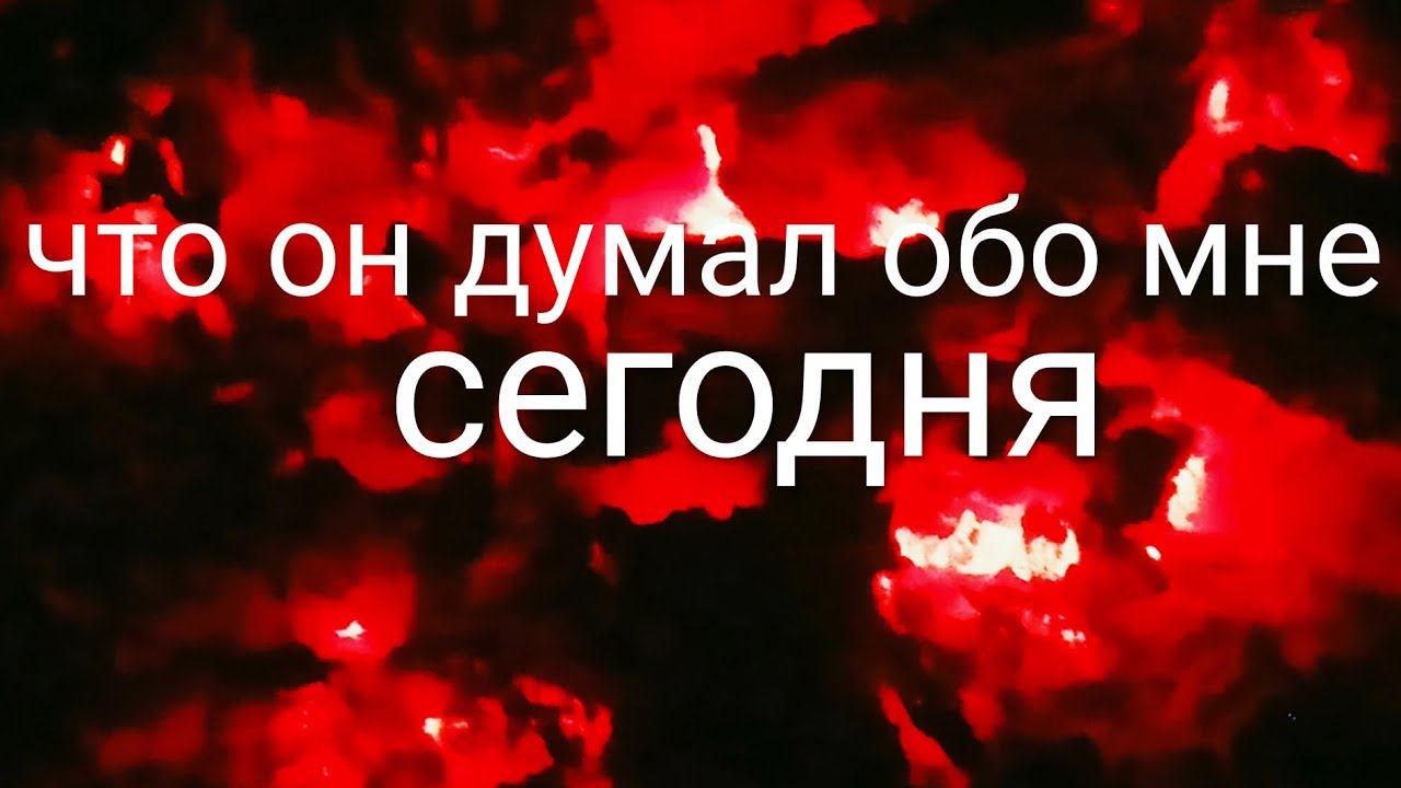 Что он думал обо мне сегодня? смотреть онлайн