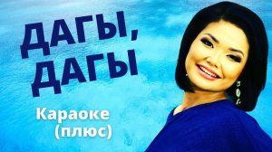 ФАРИДА КАРБОСОВА - Дагы дагы - кыргызча караоке тексти менен
