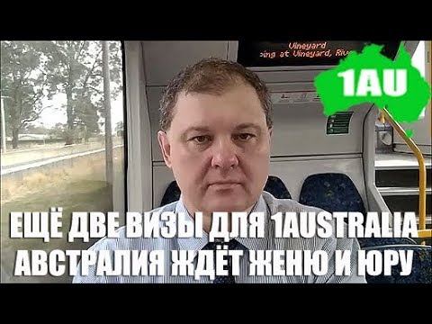 Две визы для "Одной Австралии"! Австралия ждёт Женю и Юру! [AUEDU]#0074 смотреть онлайн