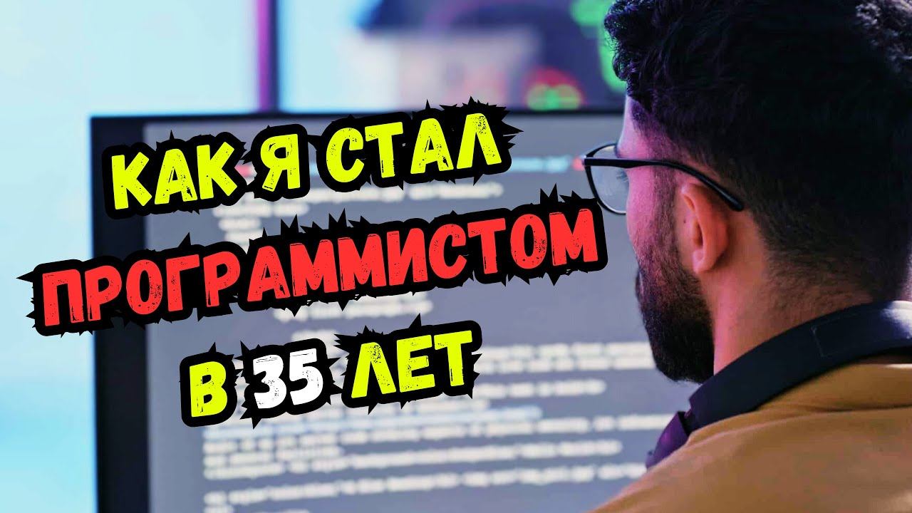 Как я стал программистом в 35 лет смотреть онлайн