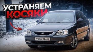 Убираем КОСЯКИ по внешке | Хендай акцент