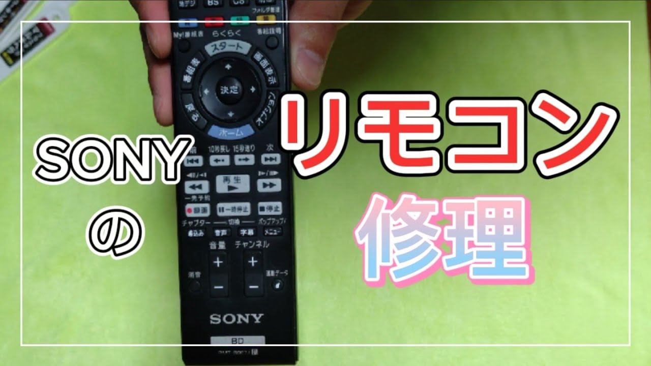 【修理】SONYのリモコン修理(レコーダー) смотреть онлайн