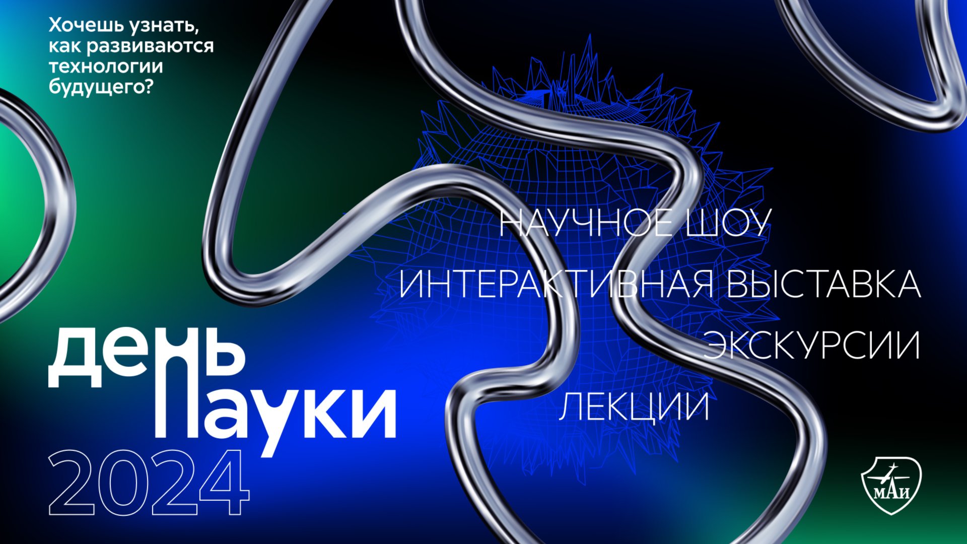День науки в МАИ 2024 смотреть онлайн