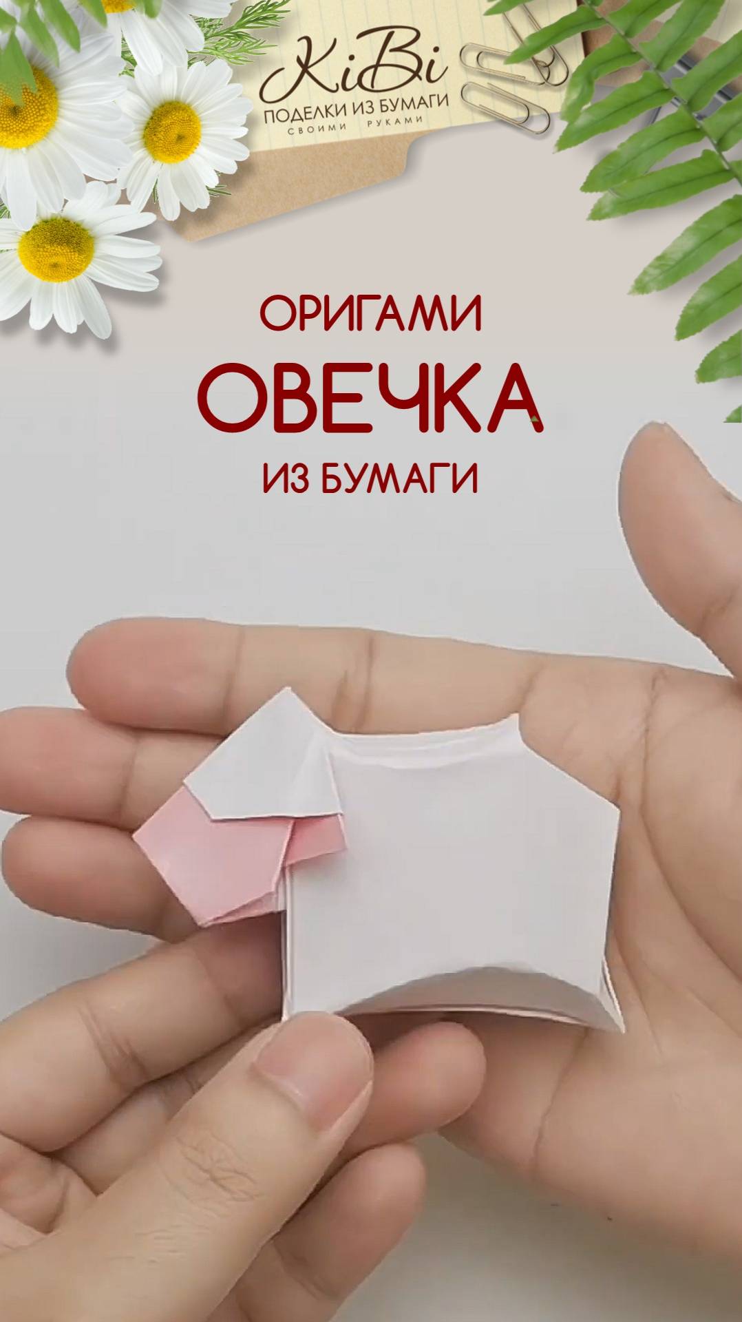 ОВЕЧКА ОРИГАМИ смотреть онлайн