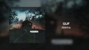 GUF - Аминь