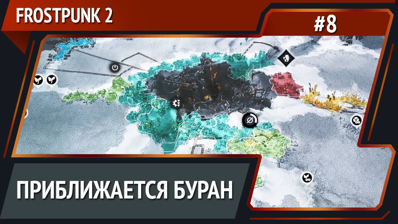 Перекачка ресурсов / Frostpunk 2: прохождение №8 [Капитан] смотреть онлайн