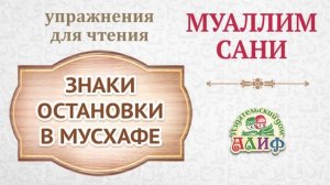 Знаки остановки в Мусхафе. Упражнения для чтения по "Муаллим сани"