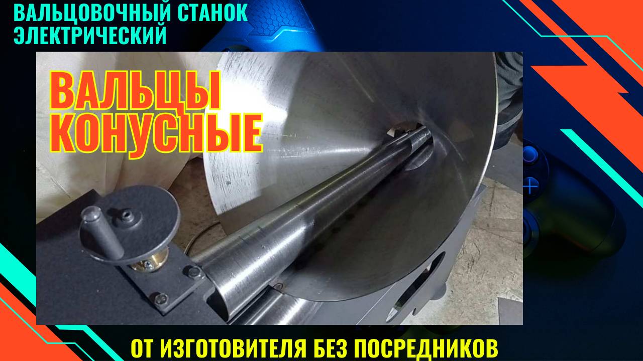 Вальцовочный станок электрический смотреть онлайн