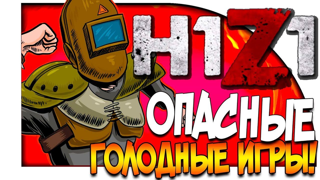 H1Z1 (KOTK) - ОПАСНЫЕ! - ДЕРЗКОЕ ВЫЖИВАНИЕ!(ДИКИЙ ЭПИК!) #2 смотреть онлайн
