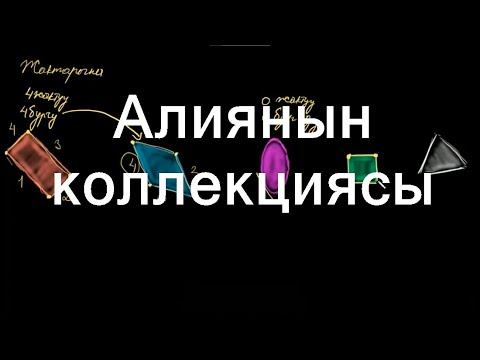 Алиянын коллекциясы| Фигуралардын касиеттери | Башталгыч математика | Хан Академия смотреть онлайн