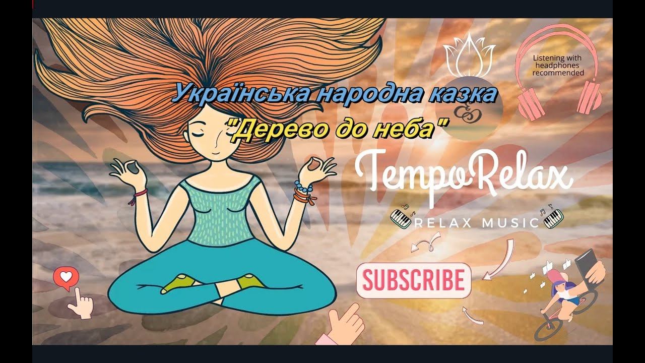 𝒯𝑒𝓂𝓅𝑜 𝑅𝑒𝓁𝒶𝓍+Tales Українська народна казка "Дерево до неба"для немовлят/Слухати у навушниках смотреть онлайн
