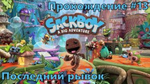 Последний рывок ➤ Сэкбой: Большое приключение ◉ Прохождение #13 | Без комментариев | PC