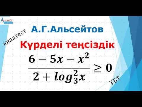 Теңсіздіктің бүтін шешімдер санын анықтаңыз | КВАЛТЕСТ және ҰБТ | Альсейтов ББО смотреть онлайн