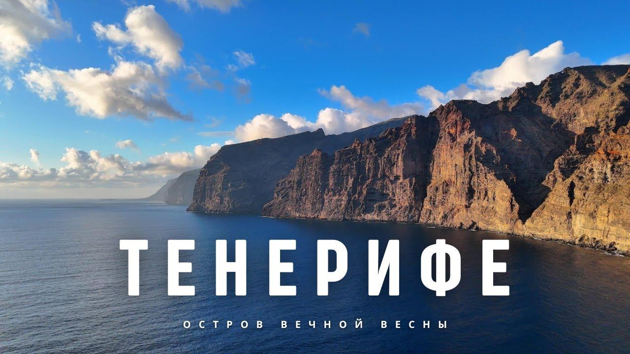 На Тенерифе за 29.99€ из Германии смотреть онлайн