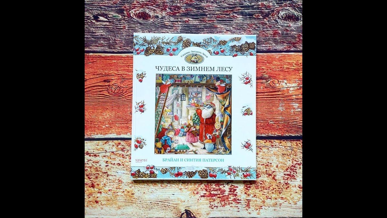НОВОГОДНЯЯ КНИГА "Чудеса в зимнем лесу" (серия Сказки лисьего леса) - готовимся к новому году! смотреть онлайн