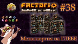 Factorio Space Age #38 - ГЛЕБА. Металлургия (Прохождение)