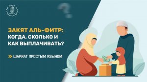 Закят аль-фитр: когда, сколько и как выплачивать? - Шариат простым языком