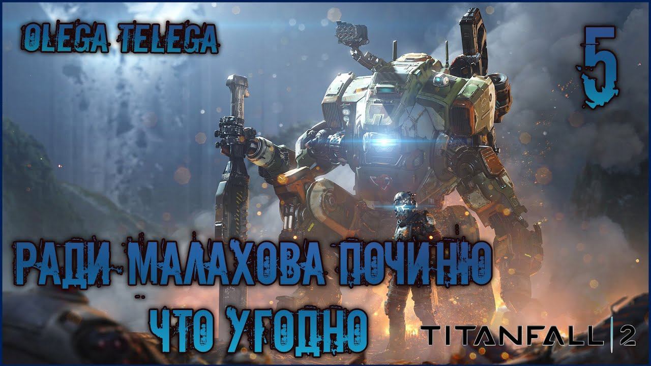 Чиним триколор ТВ на чужой планете [Прохождение Titanfall 2 #5] смотреть онлайн