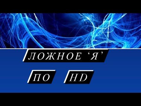 Типы людей по Дизайну Человека и их Ложное ‘Я’ смотреть онлайн