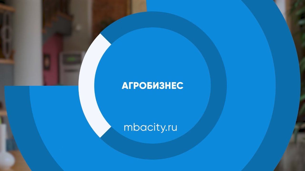 Курс обучения «Агробизнес» смотреть онлайн