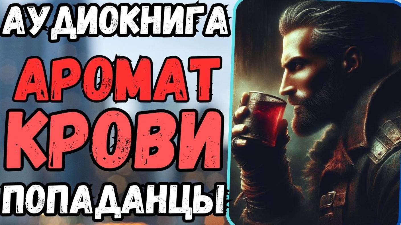 Аудиокнига | ПОПАДАНЦЫ: Аромат крови смотреть онлайн