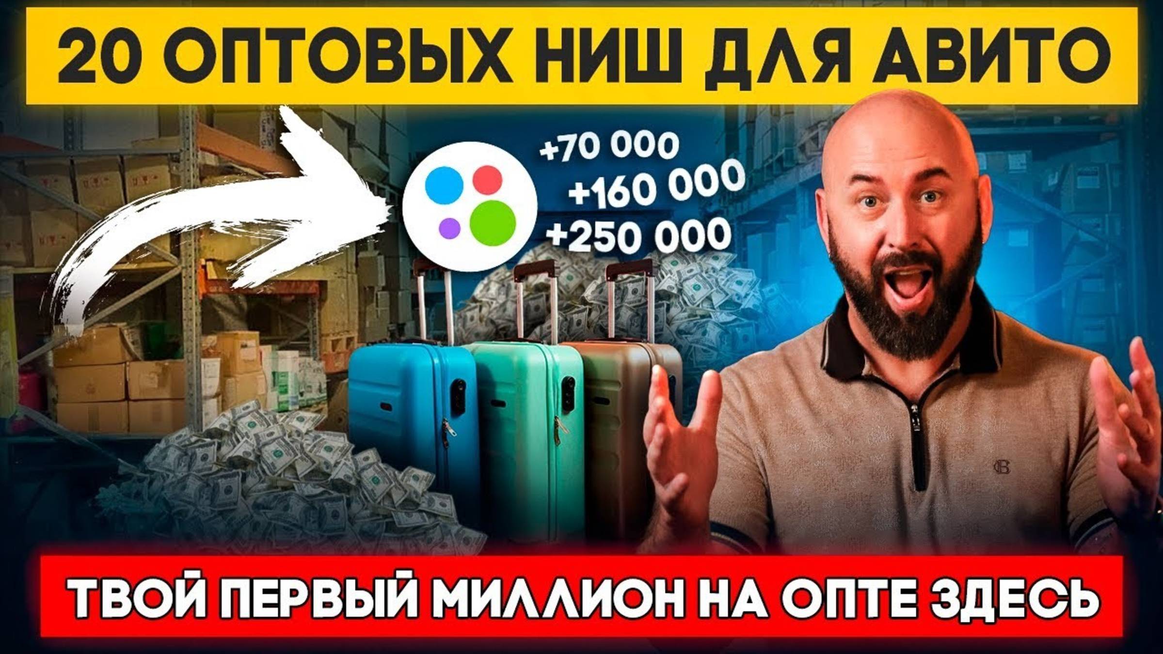 Топ-20 товаров для продажи оптом на Авито. Оптовый бизнес и оптовый дропшиппинг с нуля. смотреть онлайн