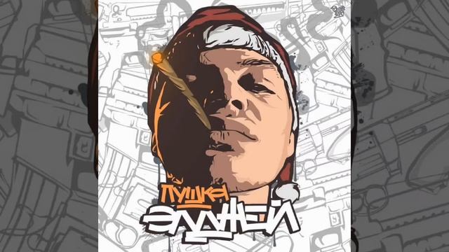 Элджей - в порядке (2015) смотреть онлайн