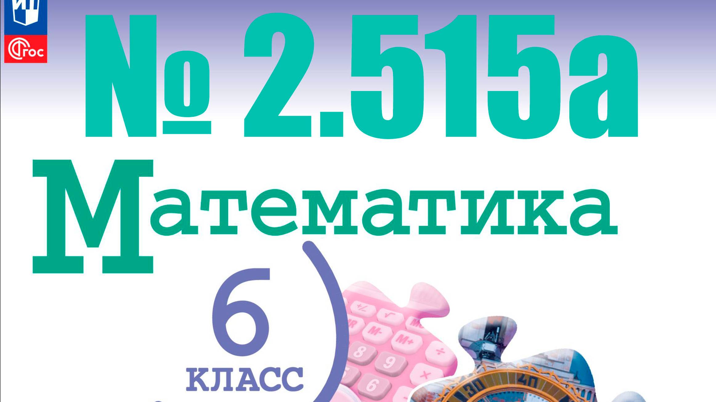 математика 6 класс номер 2.515а смотреть онлайн