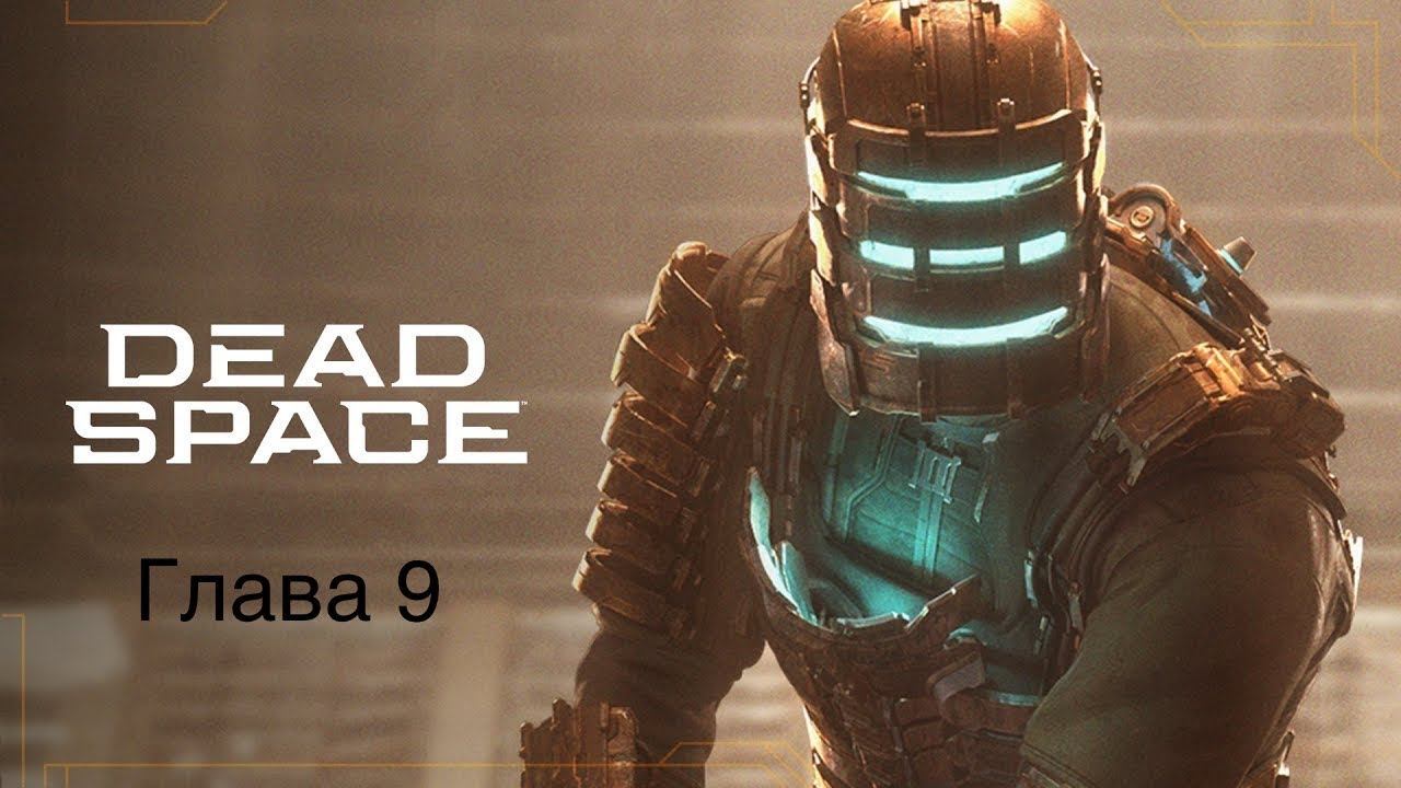 Dead Space/PS5/Прохождение на Высокой сложности/Глава 9 смотреть онлайн