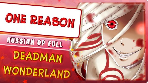 Deadman Wonderland OP [One Reason] русский кавер от Marie Bibika