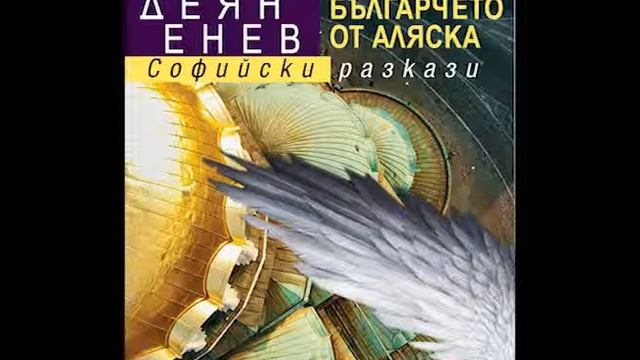 "Българчето от Аляска"-откъс смотреть онлайн