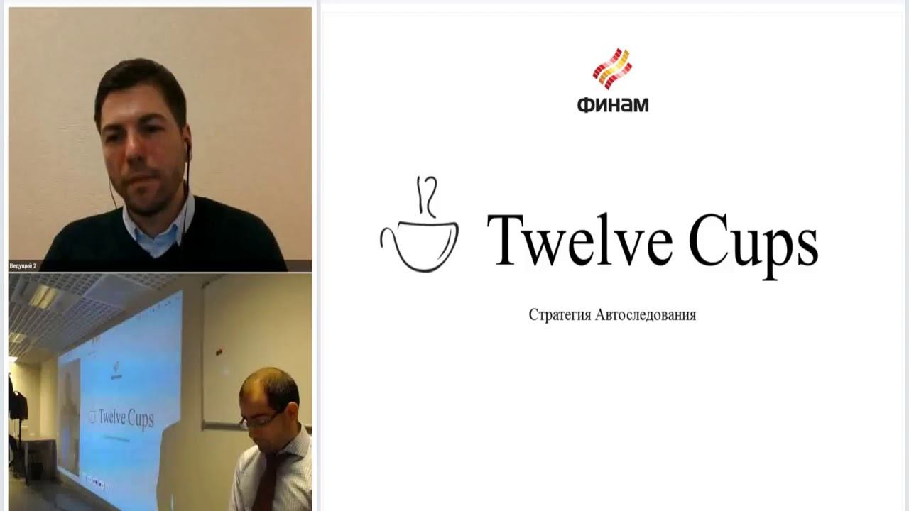 Invest Battle: "Twelve Cups" Э.Самигуллин VS "Кутозовская" Д.Парцхаладзе смотреть онлайн