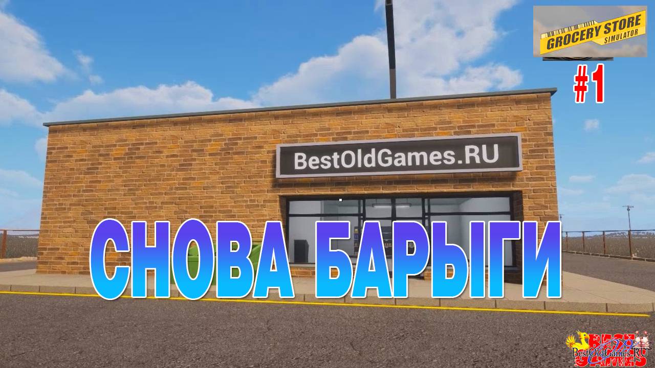 Grocery Store Simulator - Снова барыги