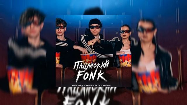 ЕГОР КРИД– ПАЦАНСКИЙ  FONK  Ft Tenderlybae ЕГОРИК  ( ПЕРМЬЕРА КЛИПА 2023ГОД)