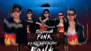 ЕГОР КРИД– ПАЦАНСКИЙ  FONK  ft tenderlybae ЕГОРИК  ( ПЕРМЬЕРА КЛИПА 2023ГОД)