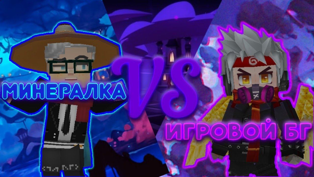 Mineralka VS Игровой Блокмен го! смотреть онлайн
