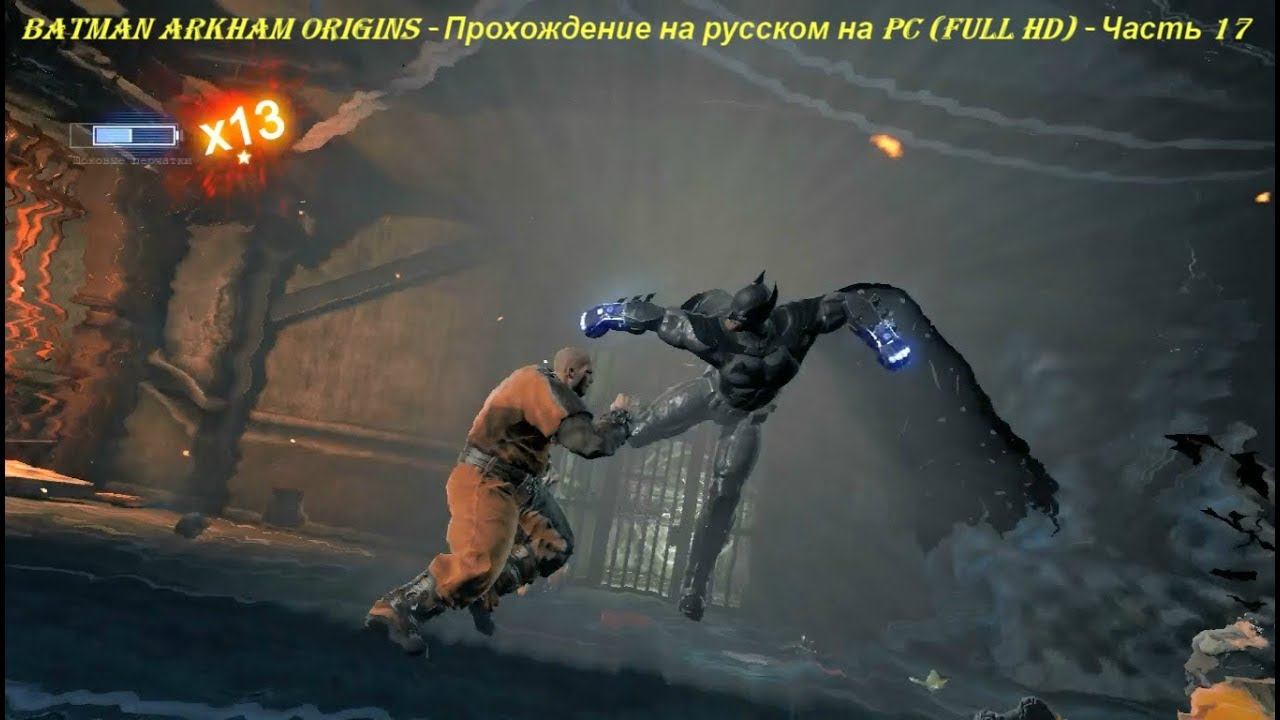 Batman Arkham Origins - Прохождение на русском на PC (Full HD) - Часть 17 смотреть онлайн