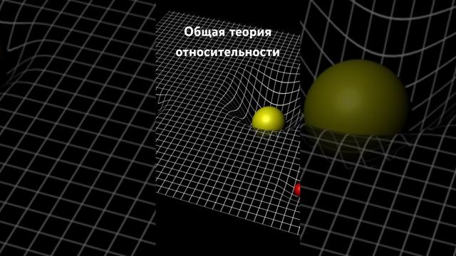 Общая теория относительности #наука смотреть онлайн