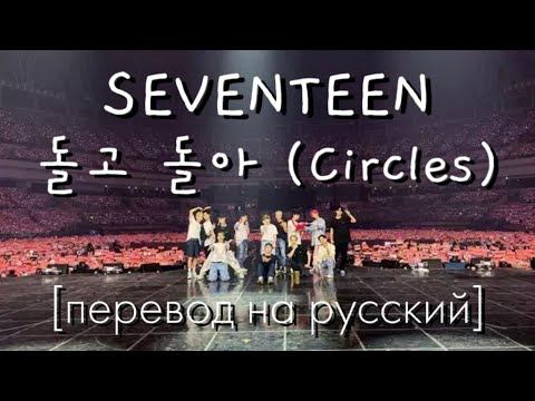 SEVENTEEN(세븐틴) - 돌고 돌아 (Circles) [перевод на русский]