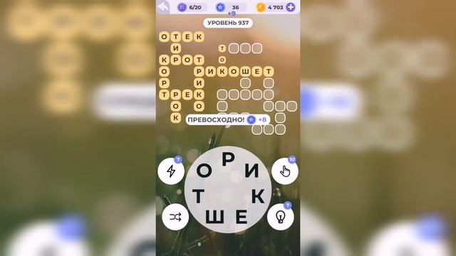 Линия слова / Лесная чаща / Уровень 937 смотреть онлайн