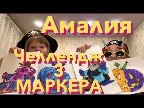 3 MARKER CHALLENGE Амалия Юджин Павловские#Челленджтримаркера#АмалияПавловская#ЮджинПавловский смотреть онлайн